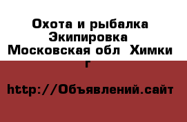 Охота и рыбалка Экипировка. Московская обл.,Химки г.